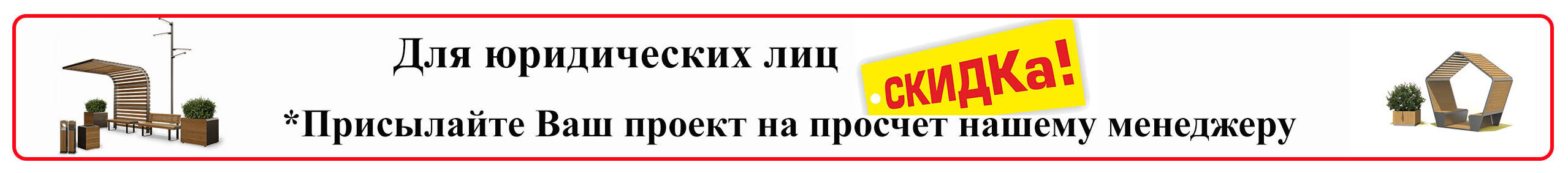 Спецпредложение для юрлиц: оптовые скидки. Покупайте больше — платите меньше по сравнению с розничной ценой.